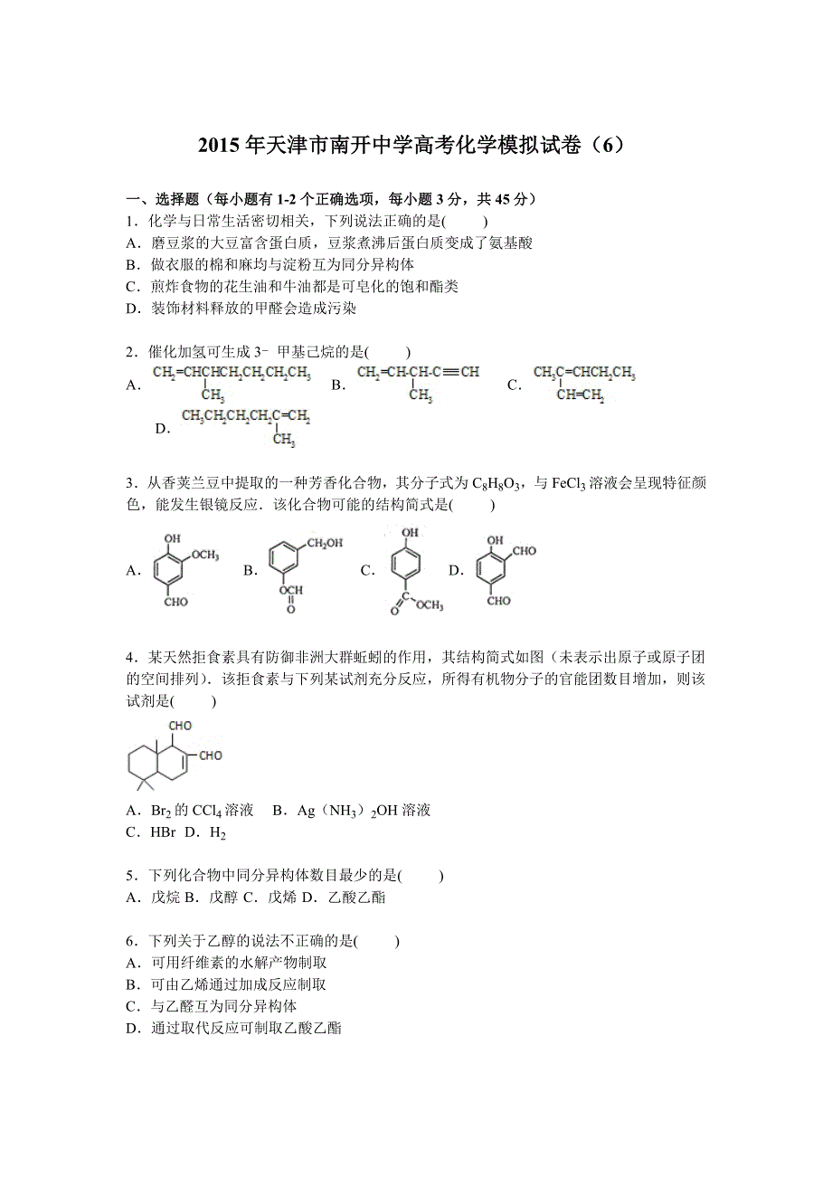 天津市南开中学2015届高三高考化学模拟试卷（6） WORD版含解析.doc_第1页