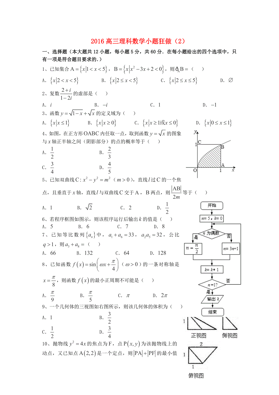 广东省江门市一中2016届高三数学（理）小题狂做（2） WORD版含答案.doc_第1页