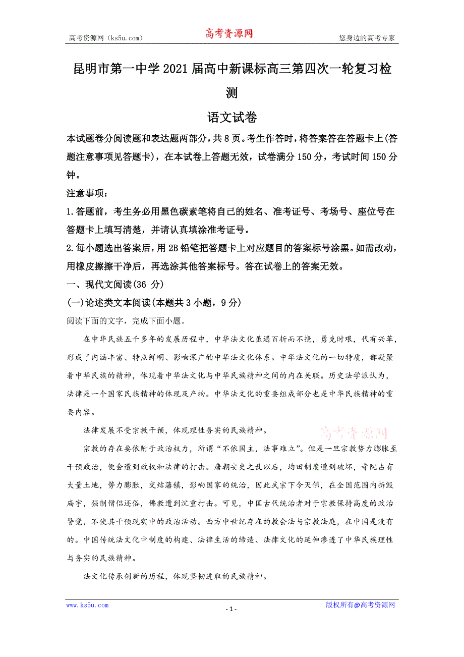 《解析》云南省昆明市一中2021届高三上学期高中新课标第四次一轮复习检测语文试卷 WORD版含解析.doc_第1页