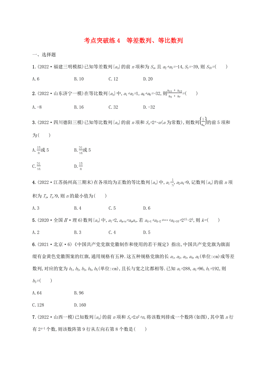 （老高考新教材适用）2023版高考数学二轮复习 专题二 数列 考点突破练4 等差数列、等比数列.doc_第1页