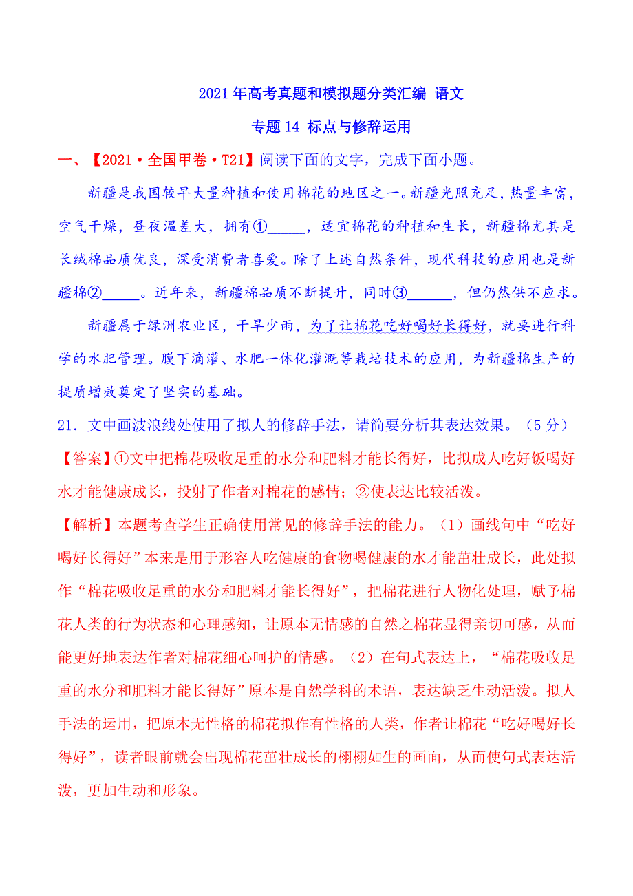 2021年高考真题和模拟题分类汇编 语文 专题14 标点与修辞运用 WORD版含解析.doc_第1页