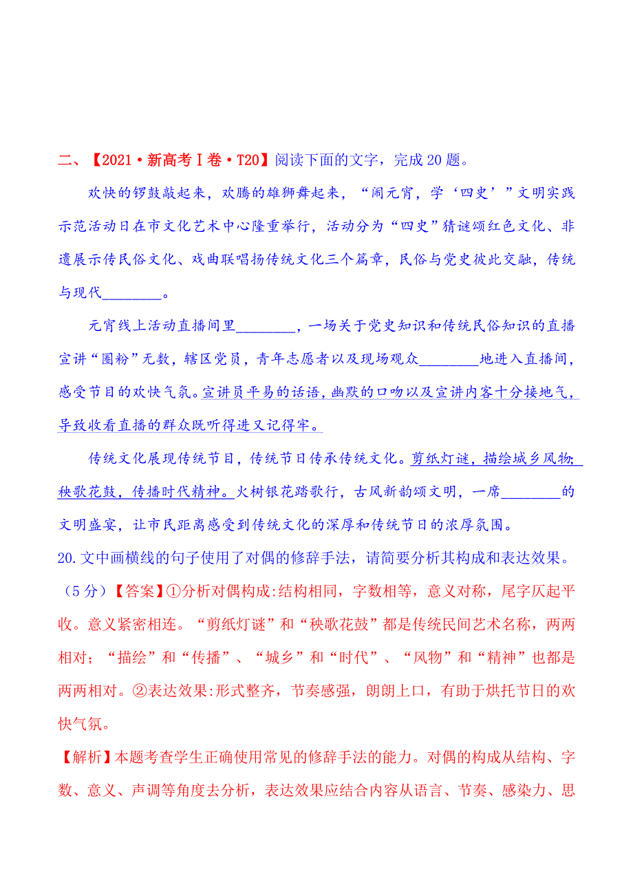 2021年高考真题和模拟题分类汇编 语文 专题14 标点与修辞运用 WORD版含解析.doc_第2页