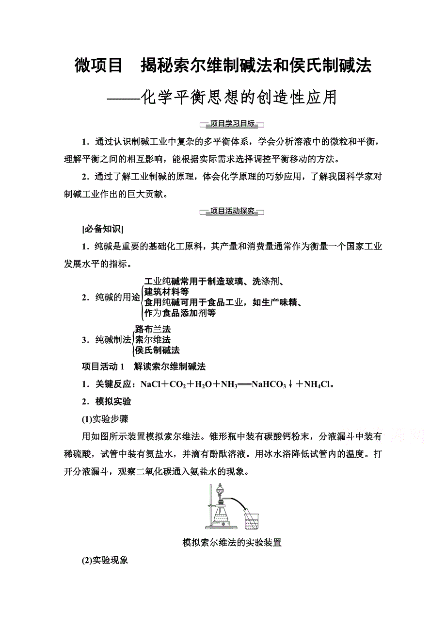 新教材2021-2022学年鲁科版化学选择性必修1学案：第3章 微项目　揭秘索尔维制碱法和侯氏制碱法——化学平衡思想的创造性应用 WORD版含答案.doc_第1页