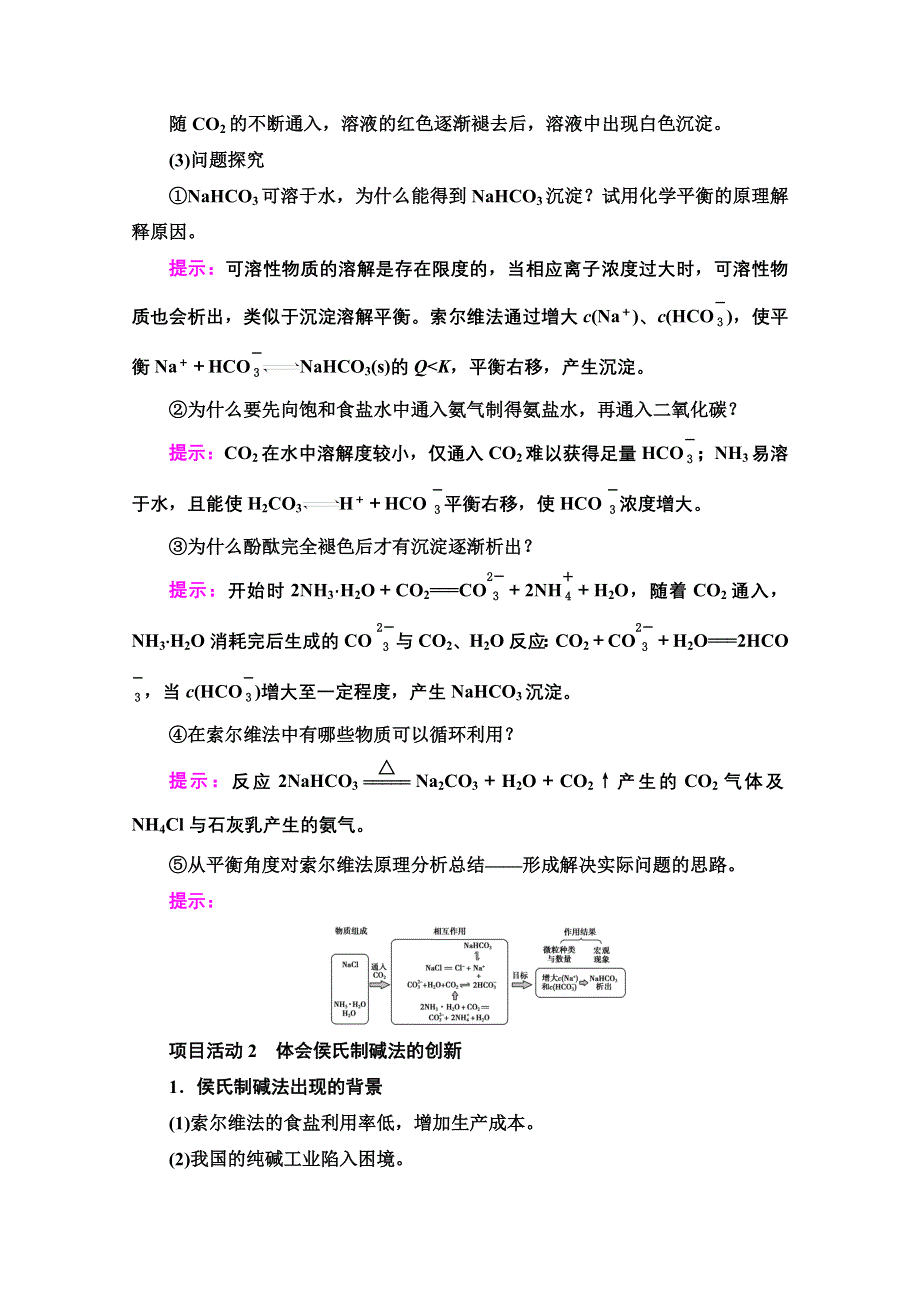 新教材2021-2022学年鲁科版化学选择性必修1学案：第3章 微项目　揭秘索尔维制碱法和侯氏制碱法——化学平衡思想的创造性应用 WORD版含答案.doc_第2页