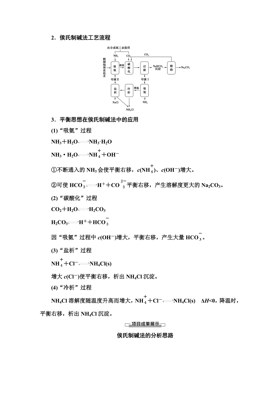 新教材2021-2022学年鲁科版化学选择性必修1学案：第3章 微项目　揭秘索尔维制碱法和侯氏制碱法——化学平衡思想的创造性应用 WORD版含答案.doc_第3页