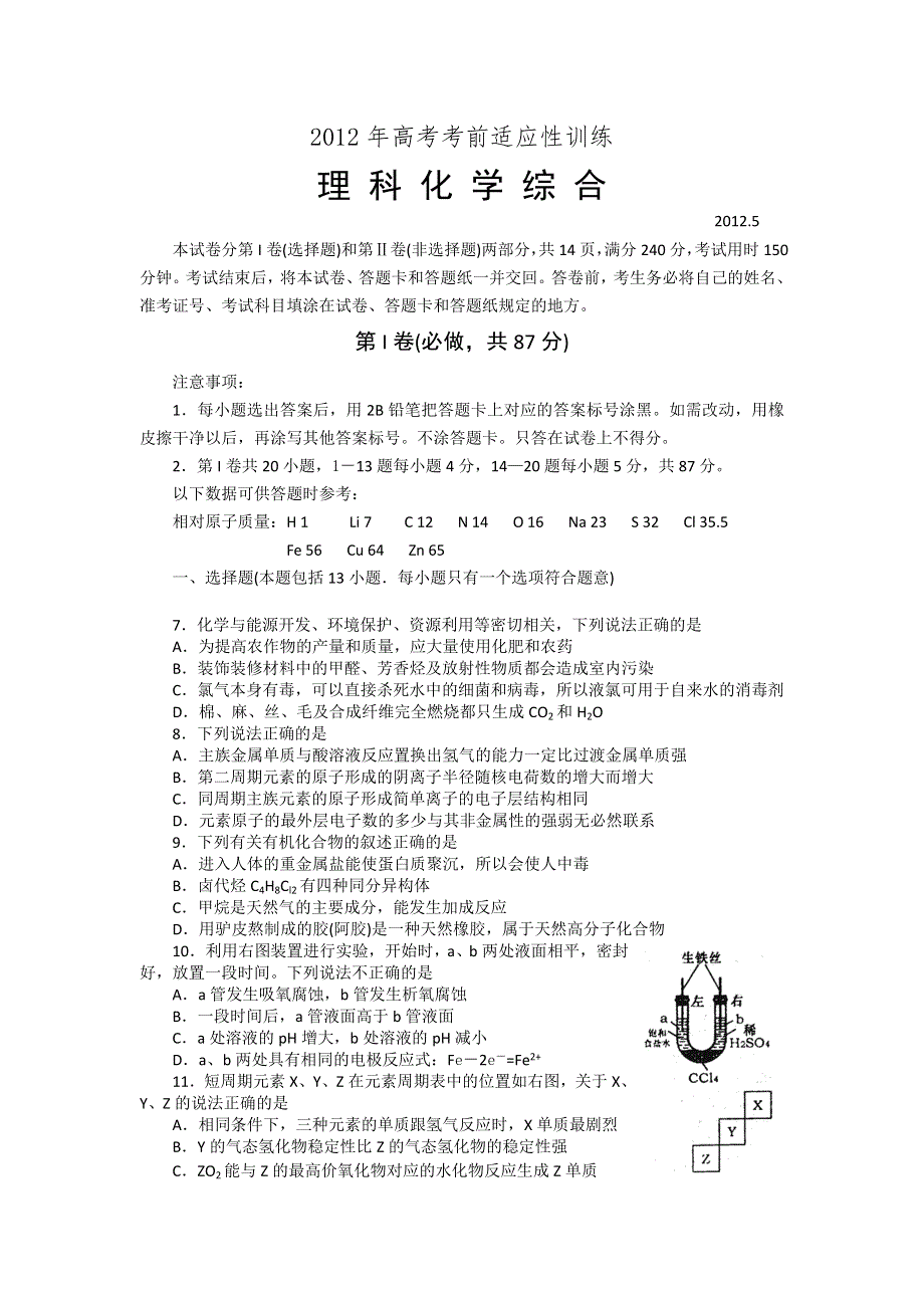 山东省潍坊市2012届高考考前适应性训练（三模）化学试题.doc_第1页