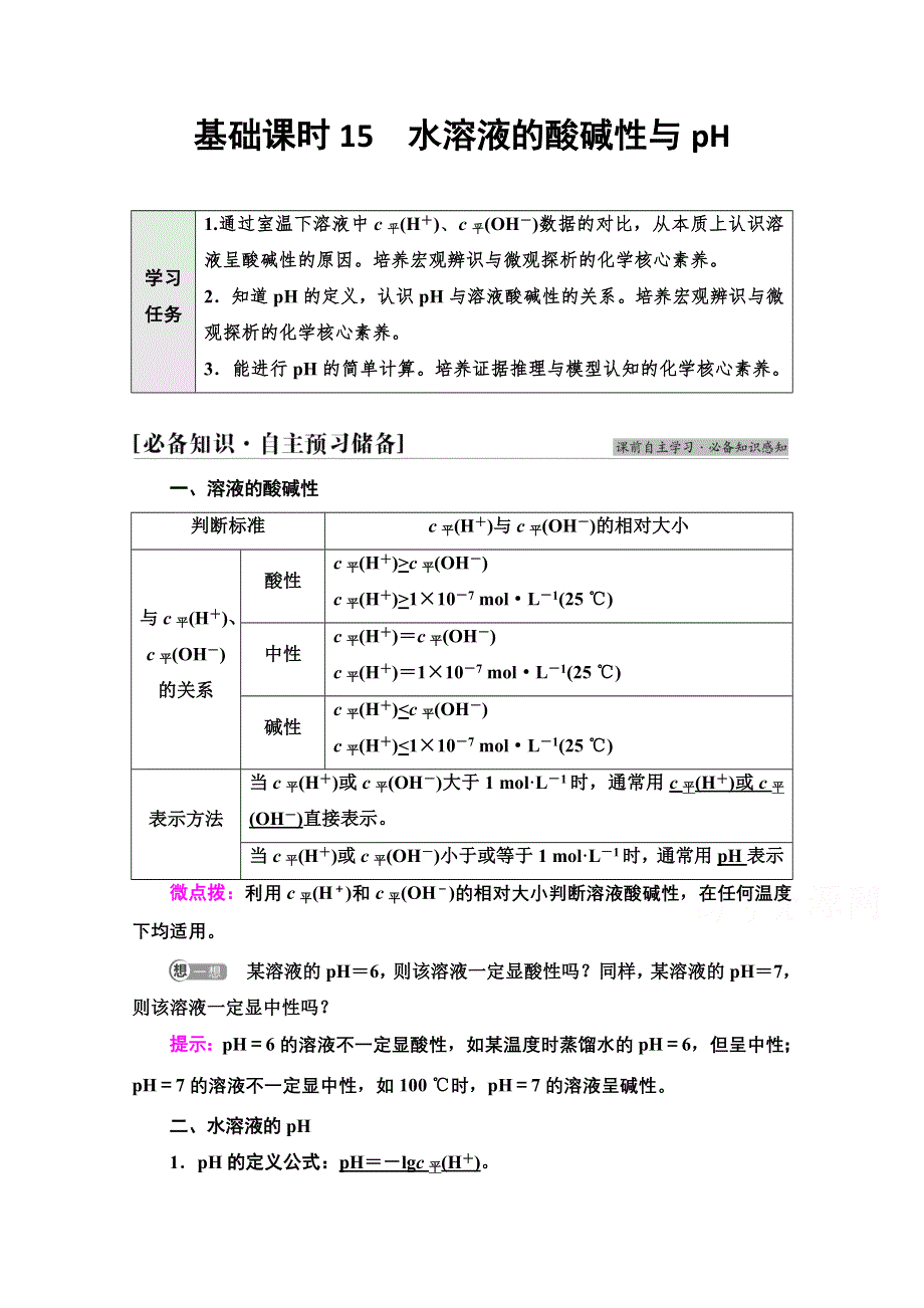 新教材2021-2022学年鲁科版化学选择性必修1学案：第3章 第1节 基础课时15　水溶液的酸碱性与PH WORD版含答案.doc_第1页