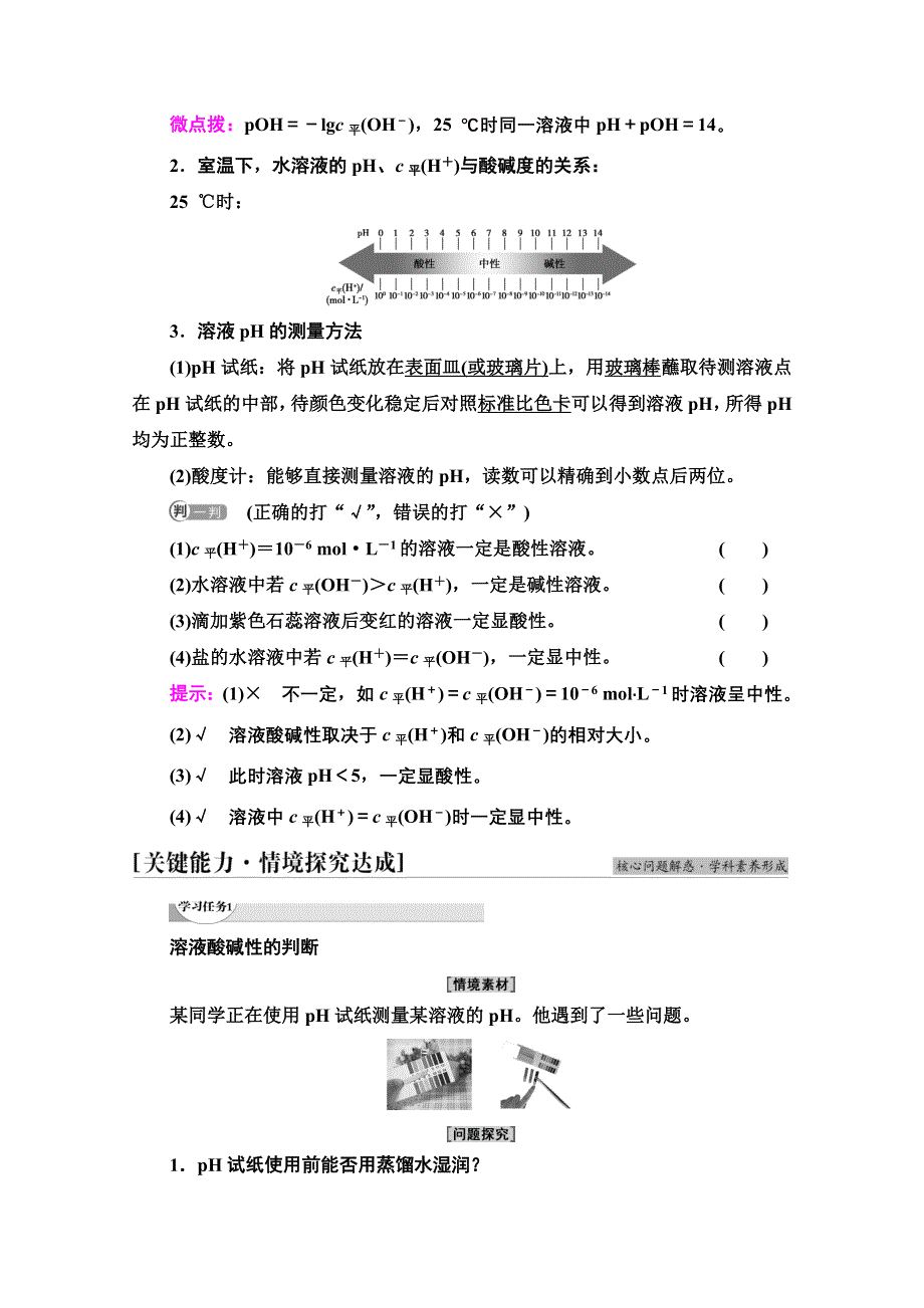 新教材2021-2022学年鲁科版化学选择性必修1学案：第3章 第1节 基础课时15　水溶液的酸碱性与PH WORD版含答案.doc_第2页