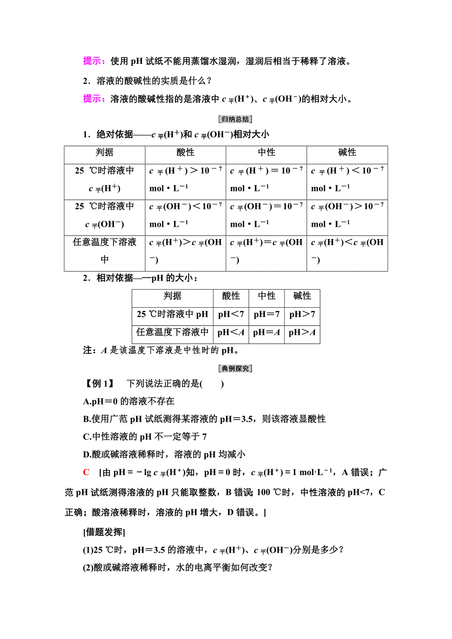 新教材2021-2022学年鲁科版化学选择性必修1学案：第3章 第1节 基础课时15　水溶液的酸碱性与PH WORD版含答案.doc_第3页