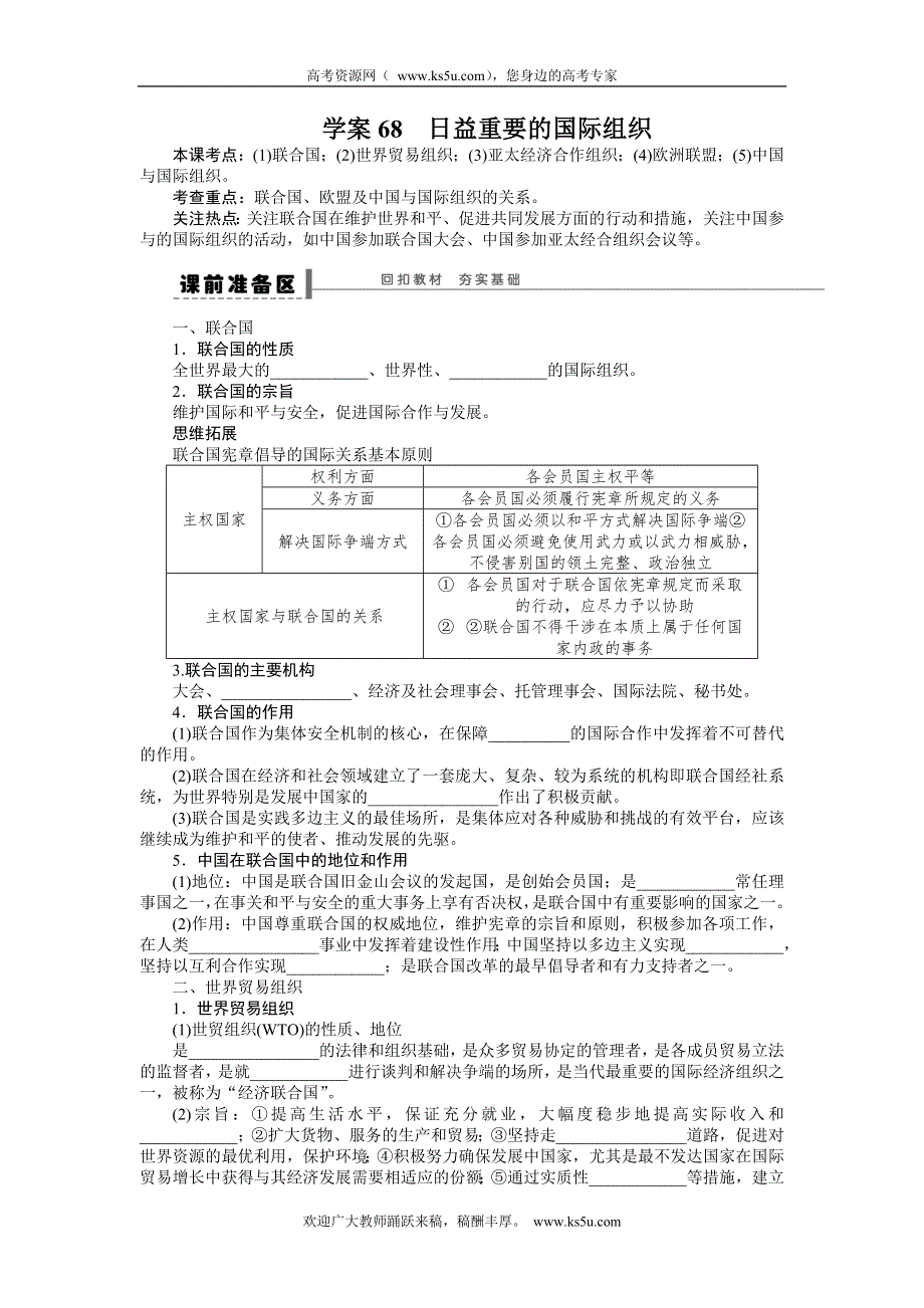 《步步高》2015年高考政治一轮总复习导学案：第68课 日益重要的国际组织.doc_第1页