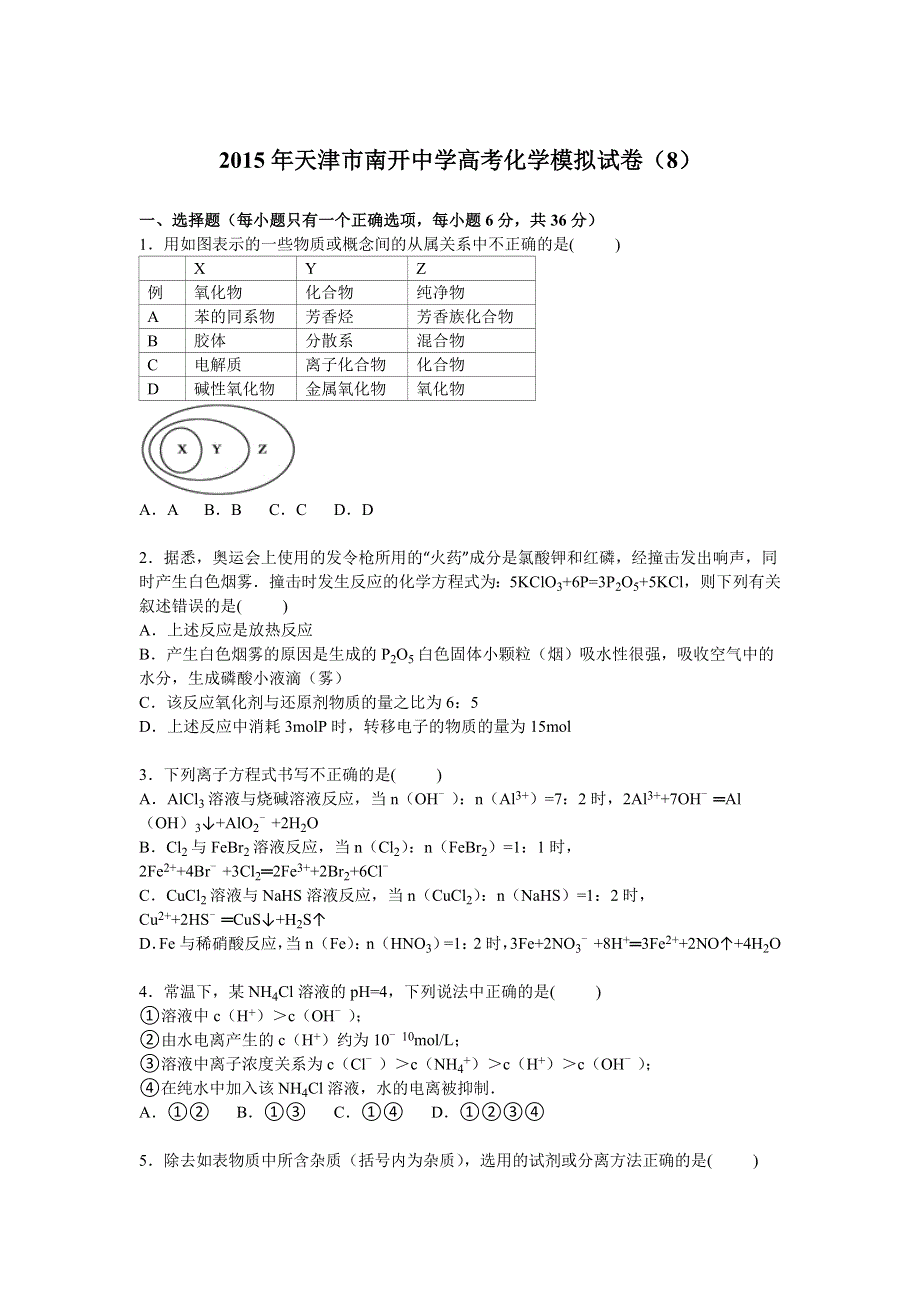 天津市南开中学2015届高三高考化学模拟试卷（8） WORD版含解析.doc_第1页