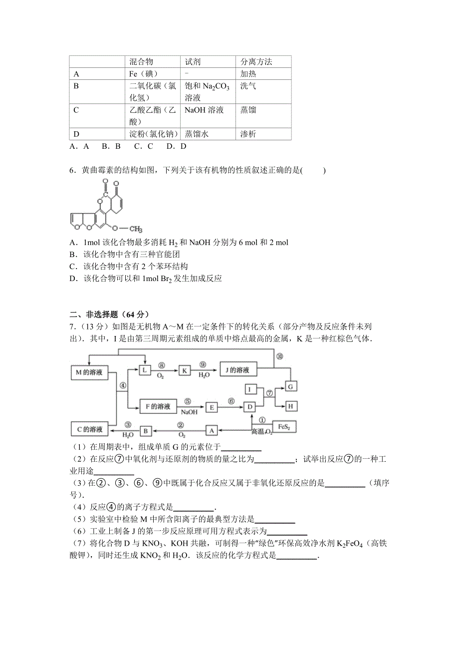 天津市南开中学2015届高三高考化学模拟试卷（8） WORD版含解析.doc_第2页