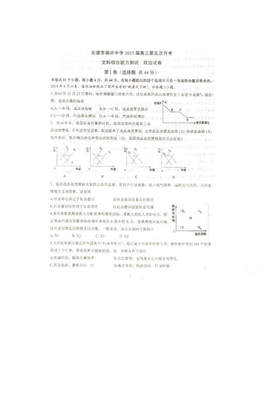 天津市南开中学2015届高三第五次月考政治试题 扫描版含答案.doc_第1页