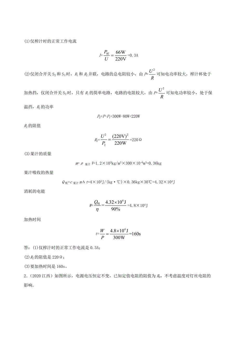 江西省5年（2016-2020）中考物理1年模拟真题分类汇编 专题17 电功 电功率和电热（含解析）.docx_第2页