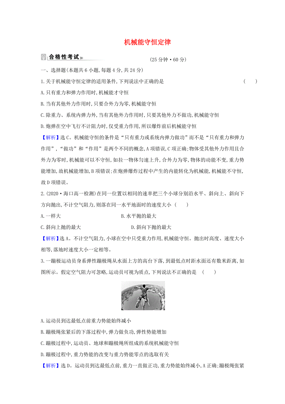 2020-2021学年新教材高中物理 第四章 机械能及其守恒定律 5 机械能守恒定律练习（含解析）教科版必修2.doc_第1页