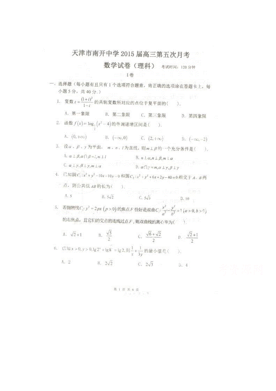 天津市南开中学2015届高三第五次月考数学（理）试题 扫描版缺答案.doc_第1页