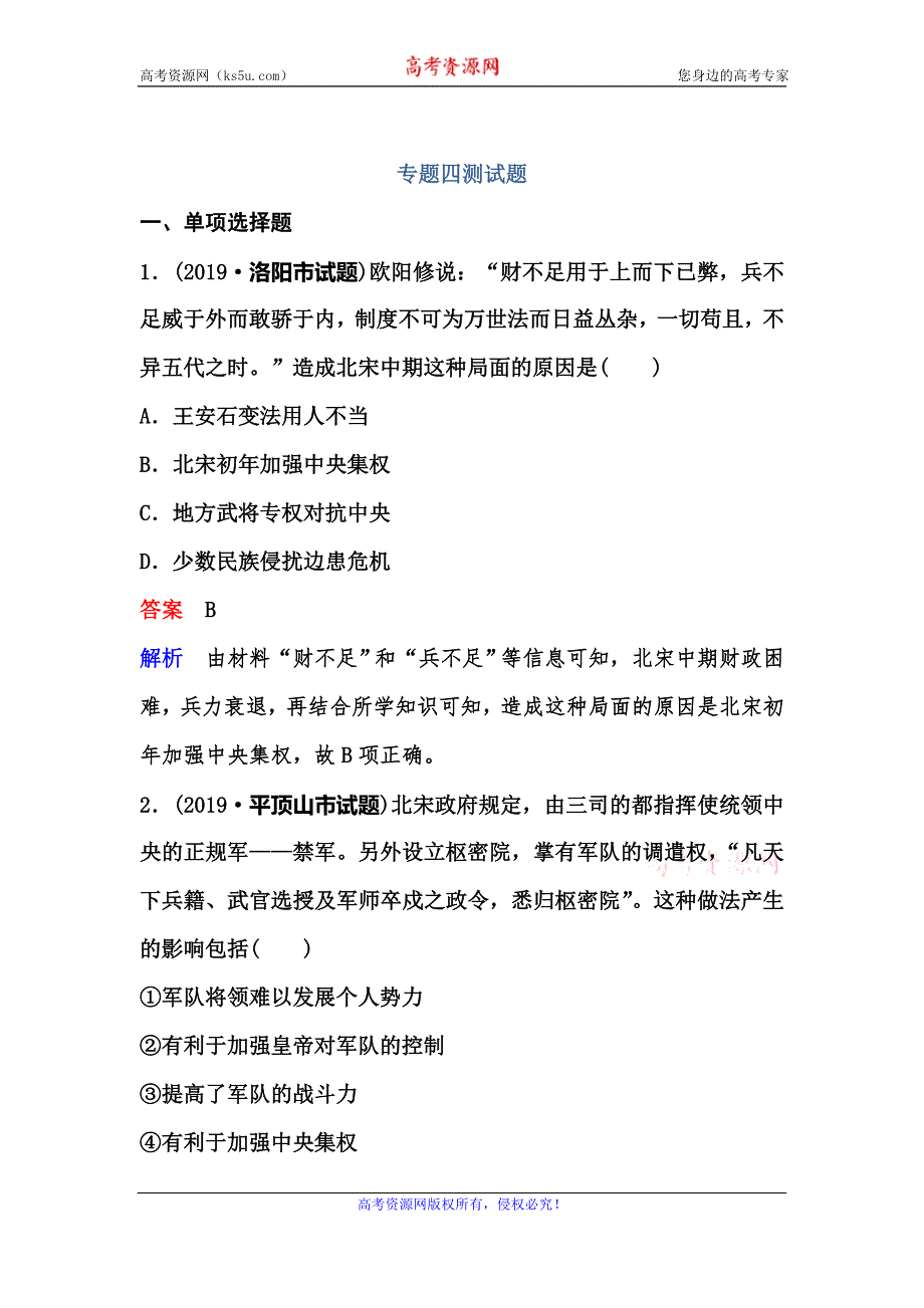 2019-2020学年人民版历史选修一同步练习：专题四测试题 WORD版含解析.doc_第1页