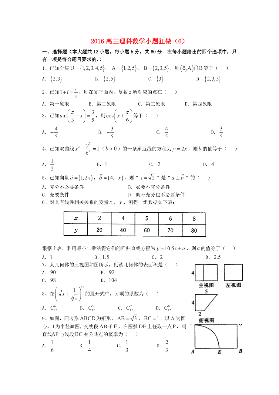 广东省江门市一中2016届高三数学（理）小题狂做（6） WORD版含答案.doc_第1页