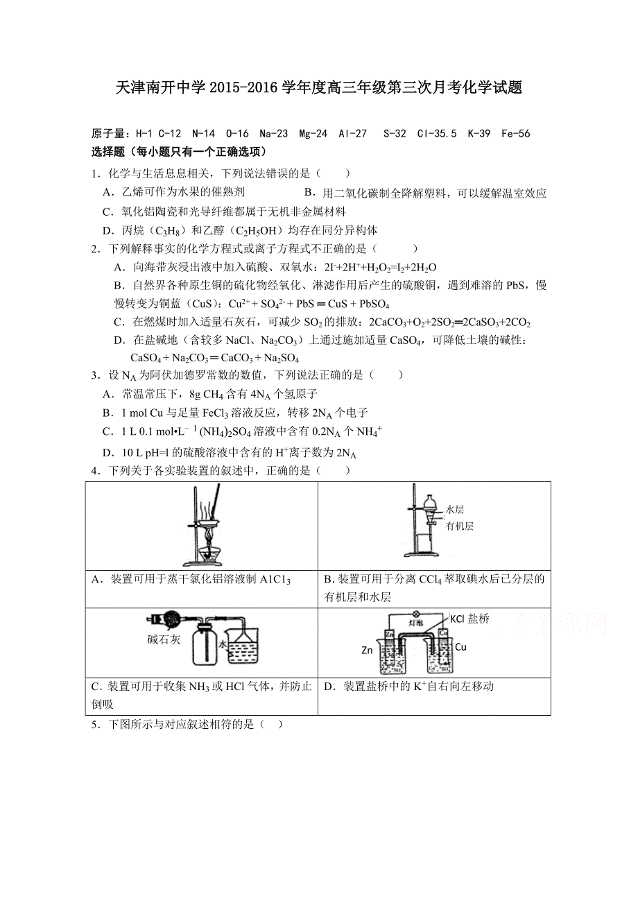 天津市南开中学2016届高三上学期第三次月考化学试题 WORD版含答案.doc_第1页