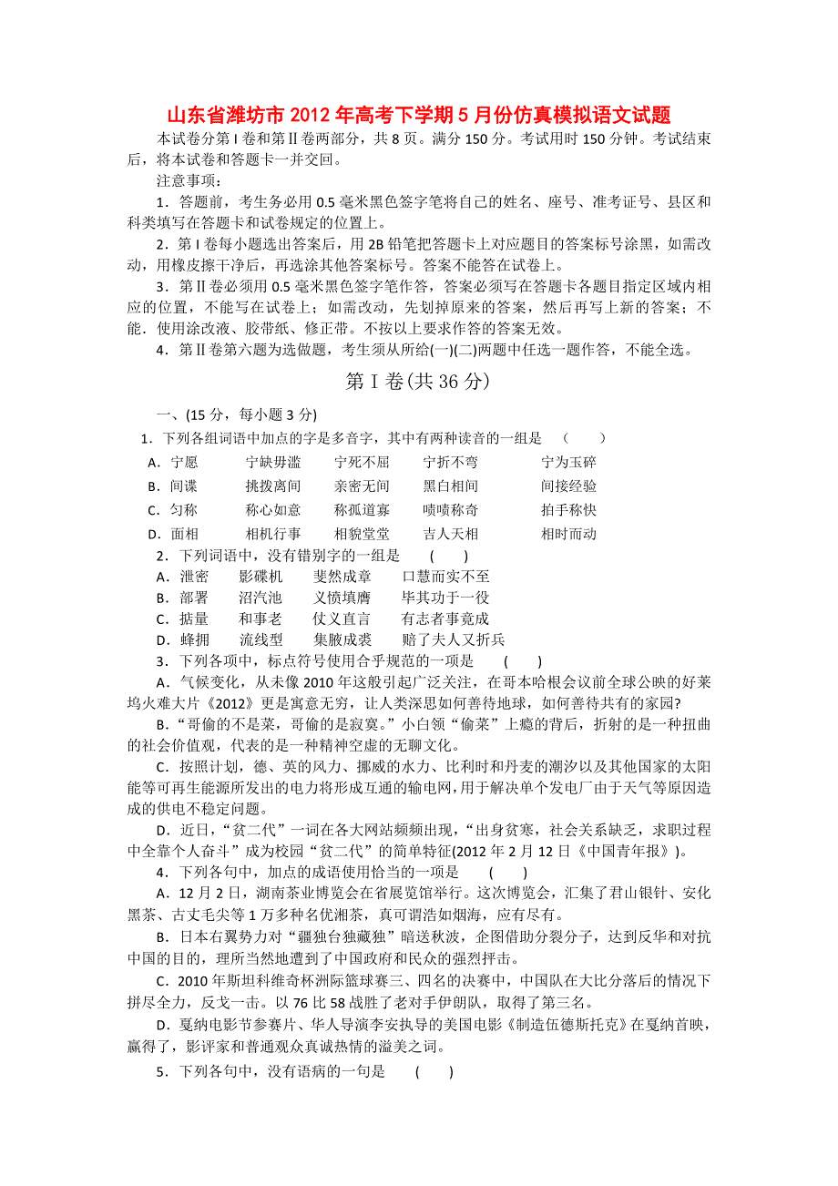 山东省潍坊市2012届高三5月仿真模拟语文试题.doc_第1页