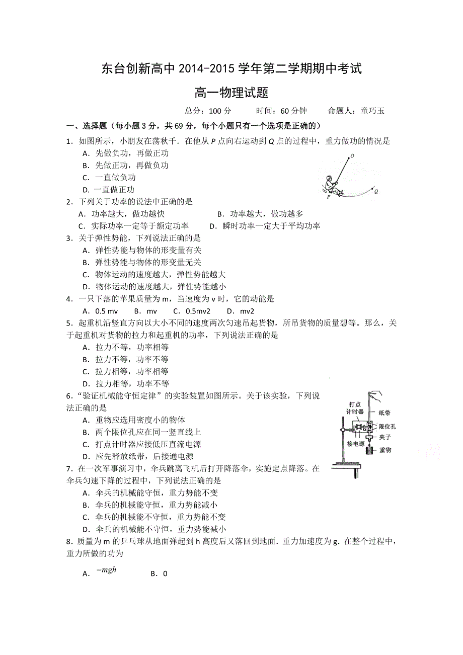 江苏省东台市创新学校2014-2015学年高一下学期期中考试物理试题 WORD版缺答案.doc_第1页