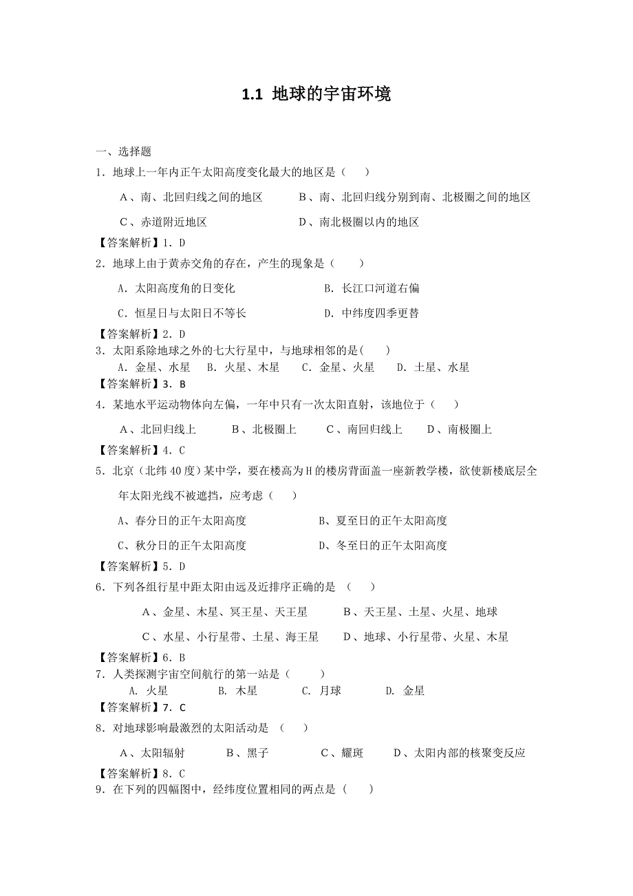 2012高一地理每课一练 1.1 地球的宇宙环境 24（鲁教版必修1）.doc_第1页