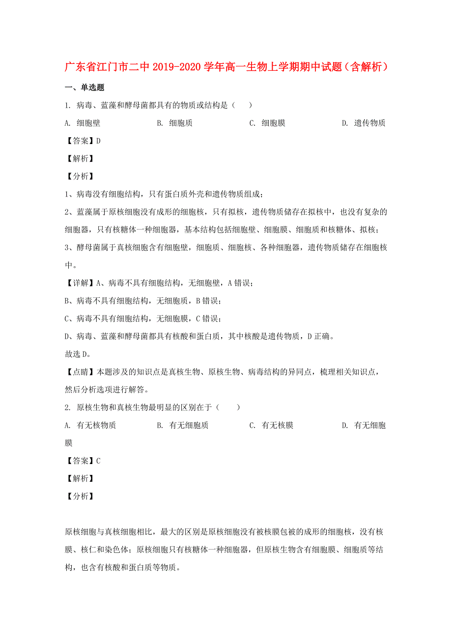 广东省江门市二中2019-2020学年高一生物上学期期中试题（含解析）.doc_第1页