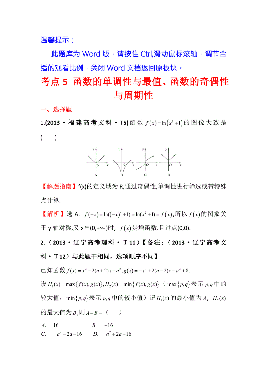 2016版《名师金典》数学理一轮复习三年高考真题（2012-2014）分类汇编：2013年 考点5 函数的单调性与最值、函数的奇偶性与周期性 .doc_第1页