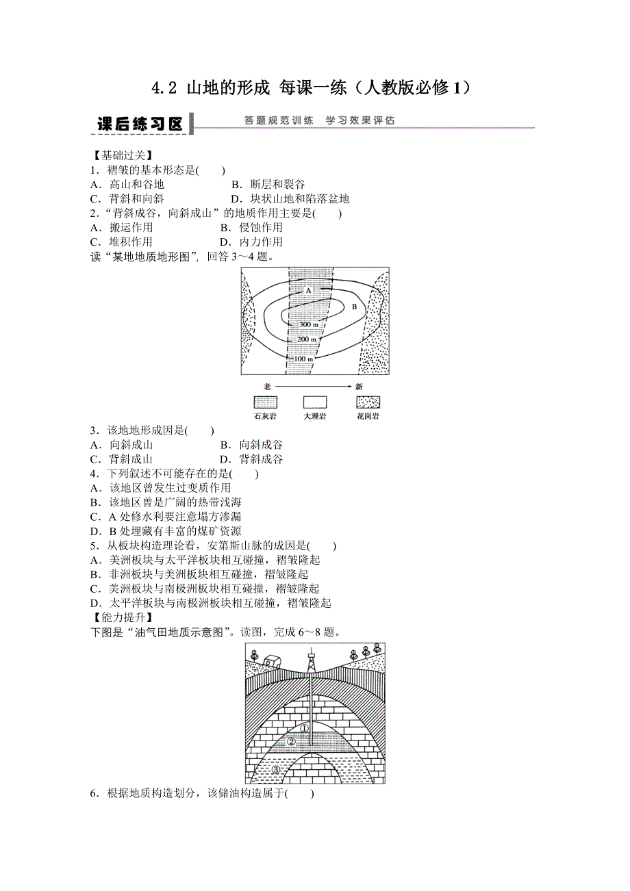 2012高一地理新人教版必修一课后练习 4.2 山地的形成.doc_第1页