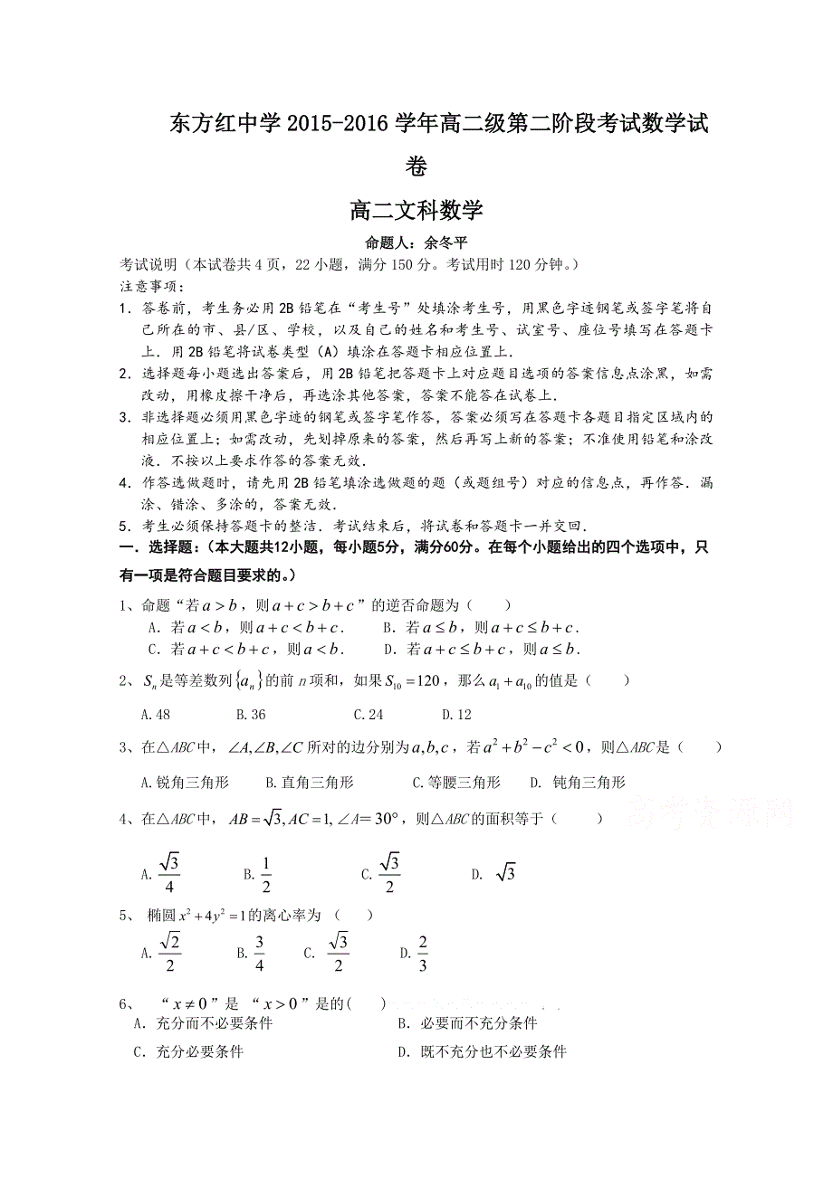 广东省江门市东方红中学2015-2016学年高二上学期第二阶段考试数学文试题 WORD版含答案.doc_第1页