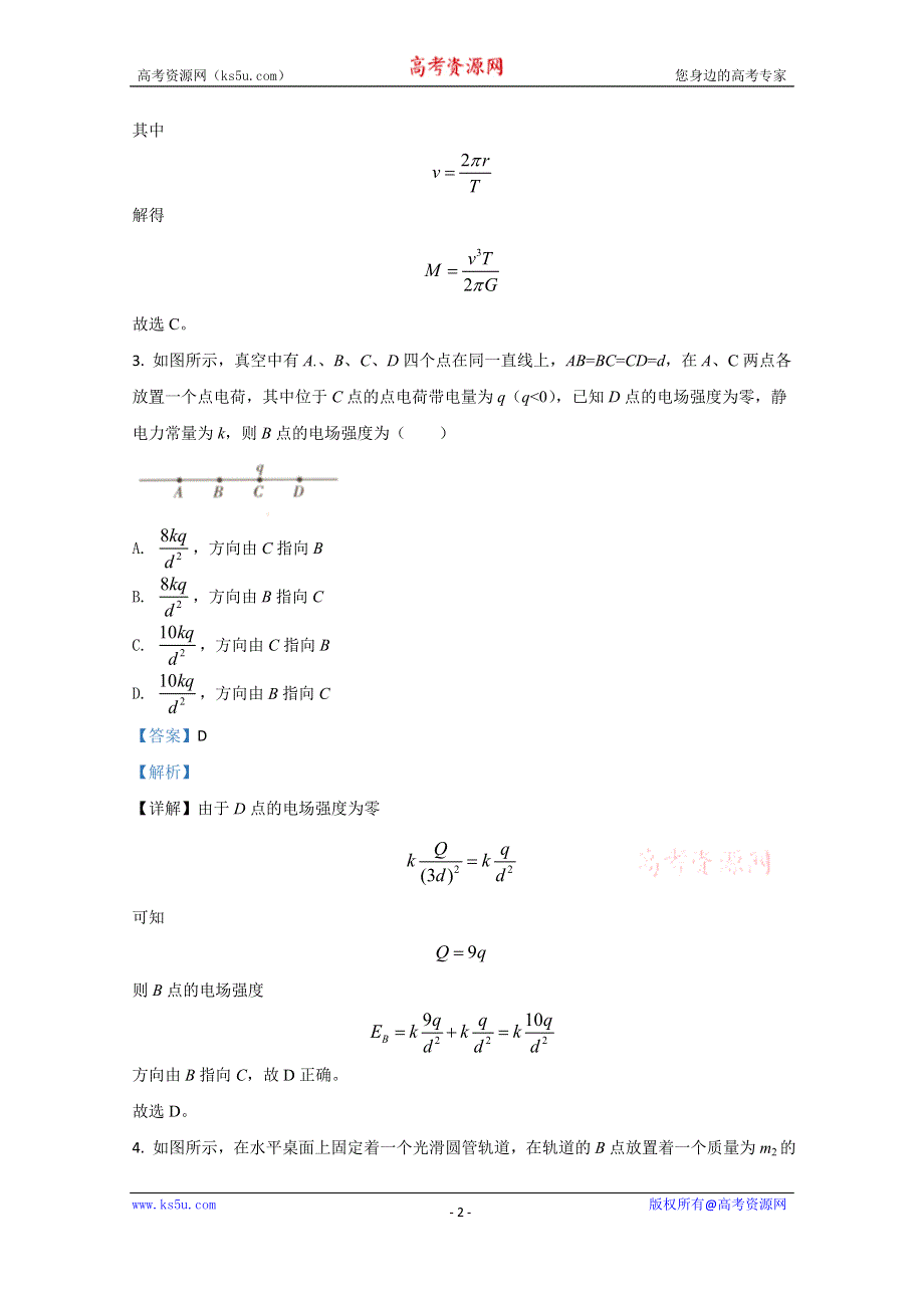 《解析》云南省昆明市云师大附中2021届高三上学期适应性月考理科综合物理试题（三） WORD版含解析.doc_第2页