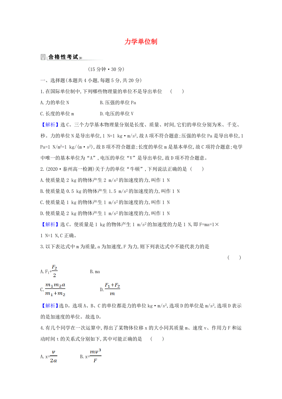 2020-2021学年新教材高中物理 第四章 牛顿运动定律 4 力学单位制课时测评（含解析）教科版必修1.doc_第1页