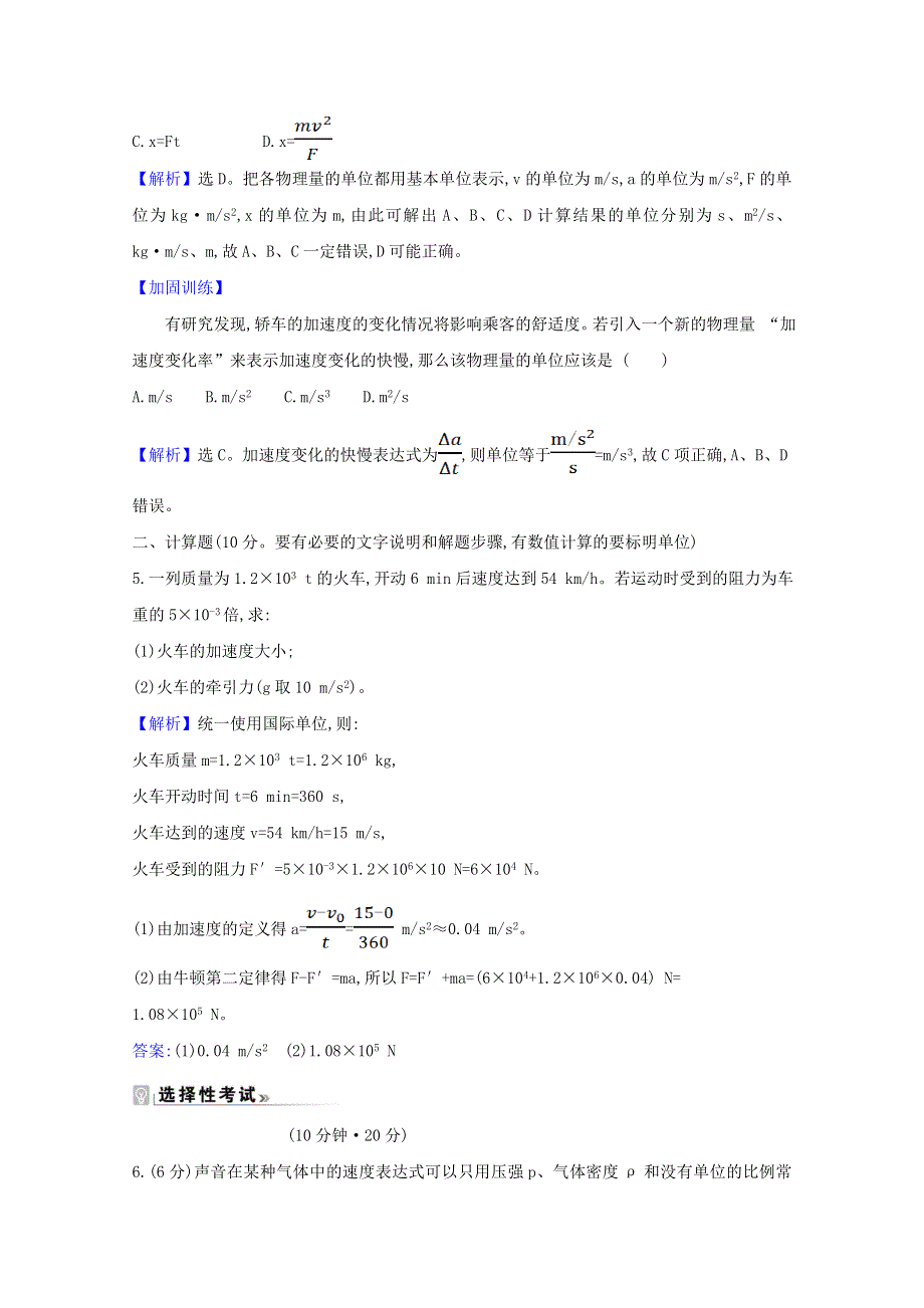 2020-2021学年新教材高中物理 第四章 牛顿运动定律 4 力学单位制课时测评（含解析）教科版必修1.doc_第2页