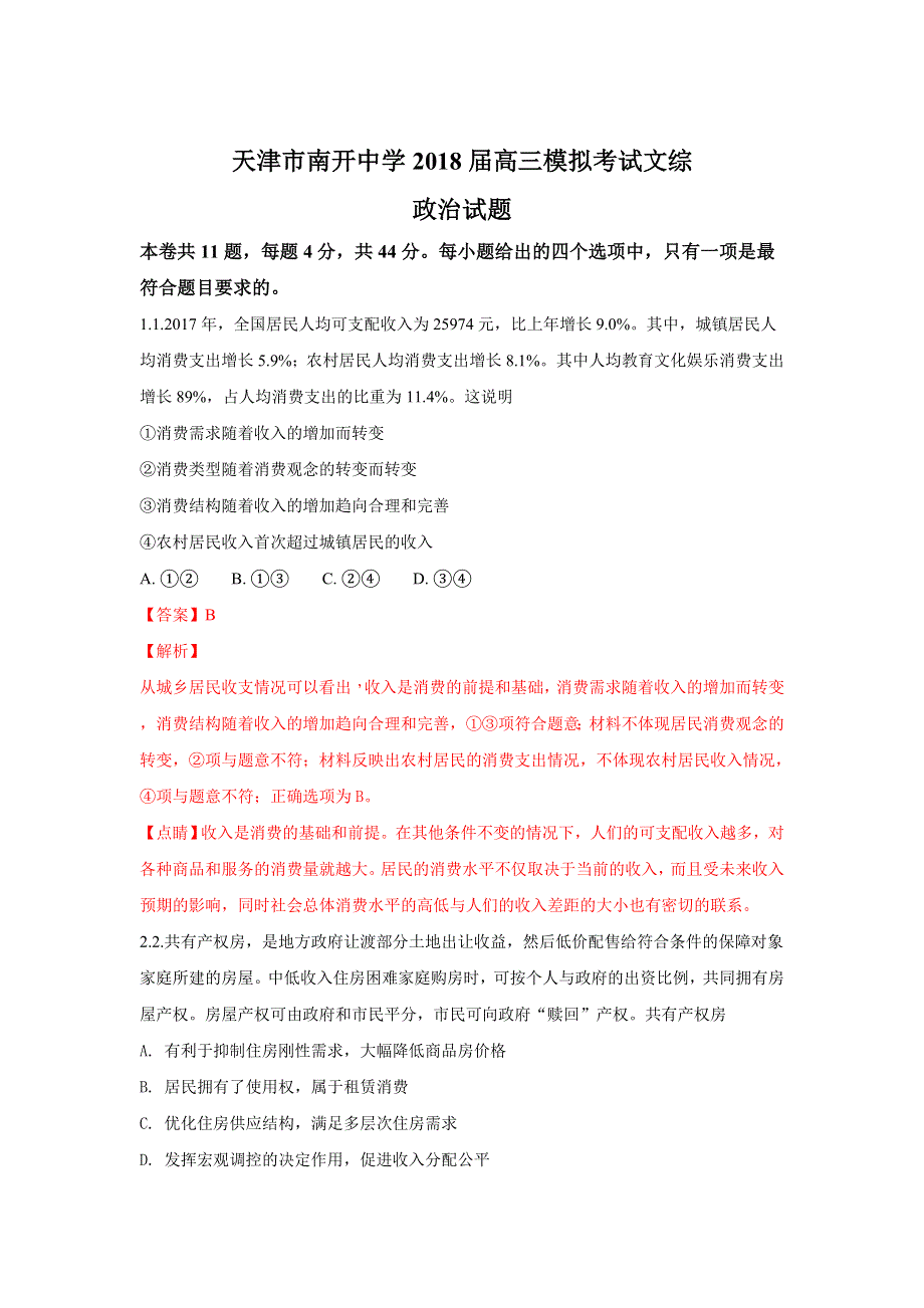 天津市南开中学2018届高三模拟考试文综政治试题 WORD版含解析.doc_第1页