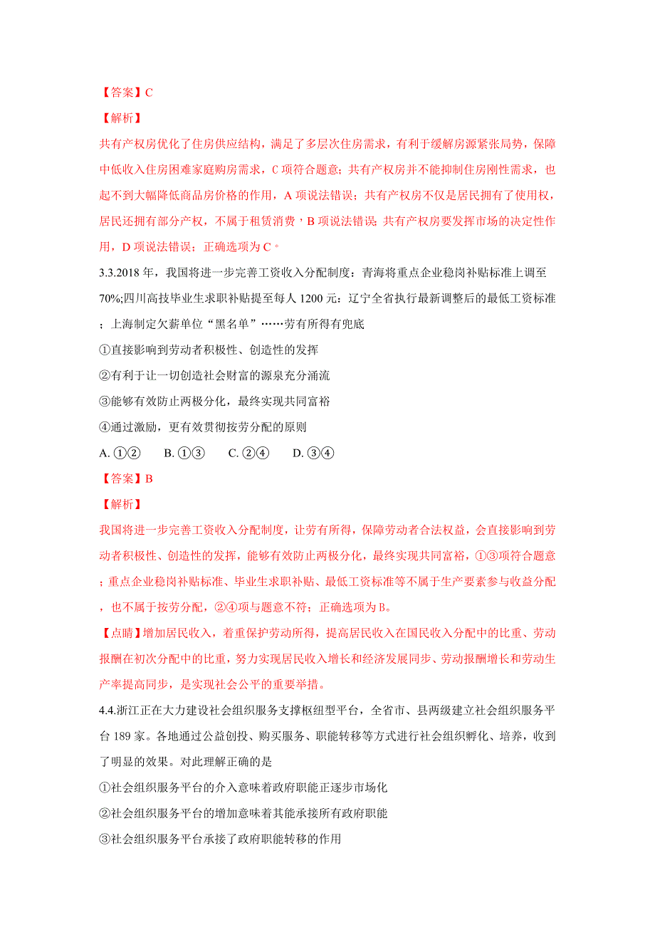 天津市南开中学2018届高三模拟考试文综政治试题 WORD版含解析.doc_第2页