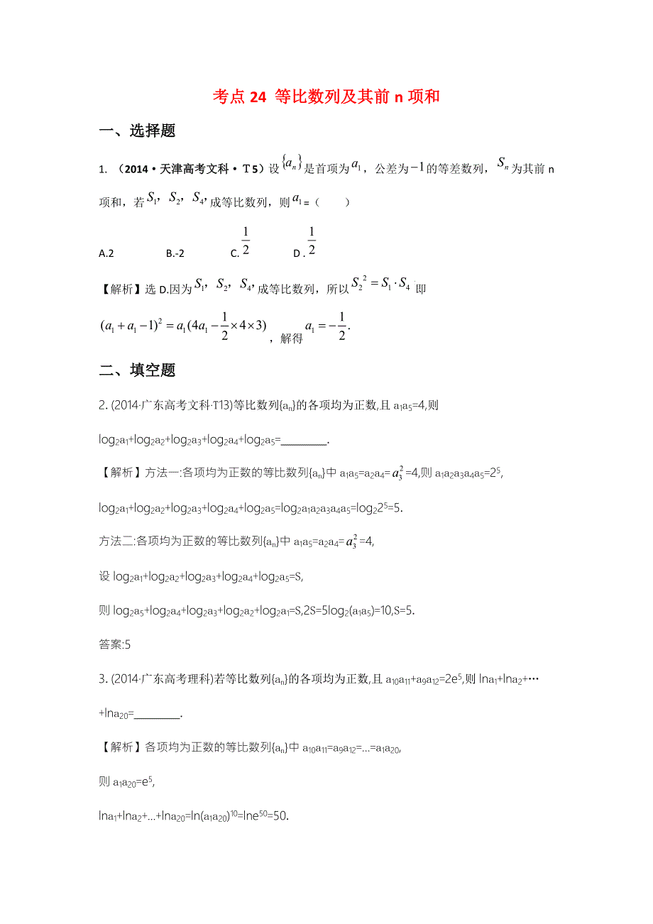 2016版《名师金典》数学理一轮复习三年高考真题（2012-2014）分类汇编：2014年 考点24 等比数列及其前N项和 .doc_第1页