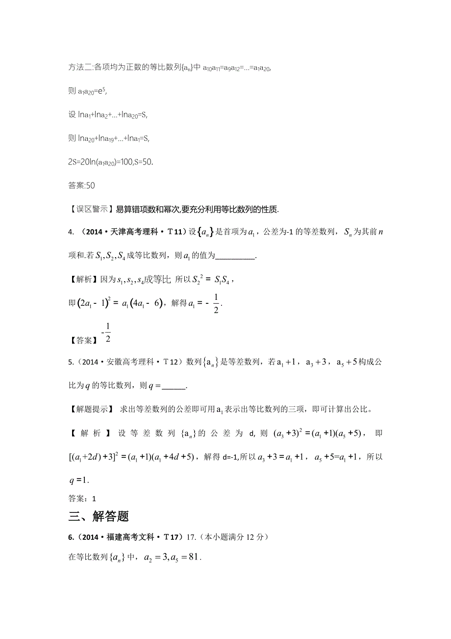 2016版《名师金典》数学理一轮复习三年高考真题（2012-2014）分类汇编：2014年 考点24 等比数列及其前N项和 .doc_第2页