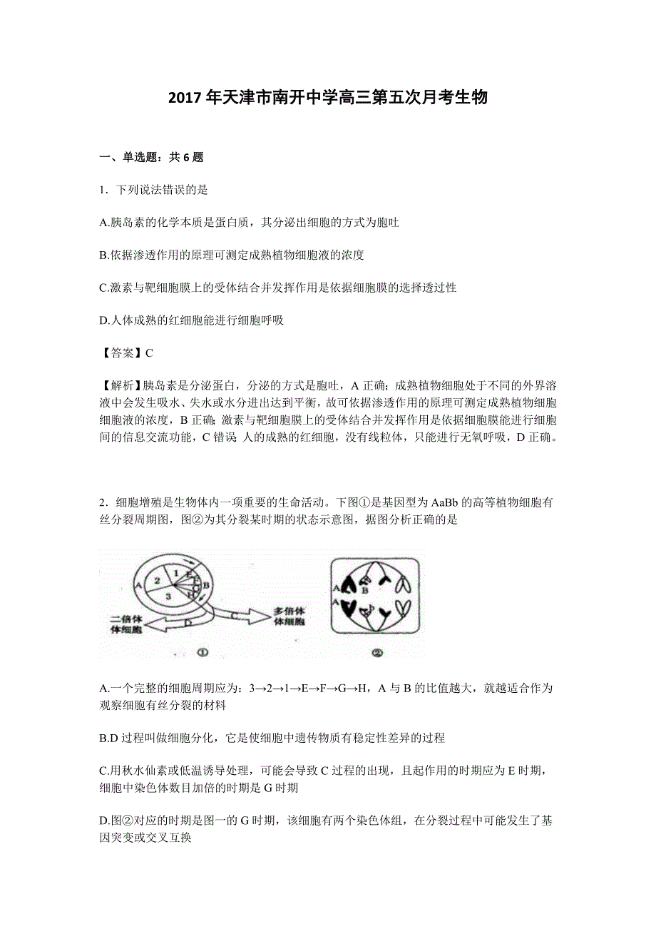 天津市南开中学2017届高三第五次月考生物试卷 WORD版含解析.doc_第1页