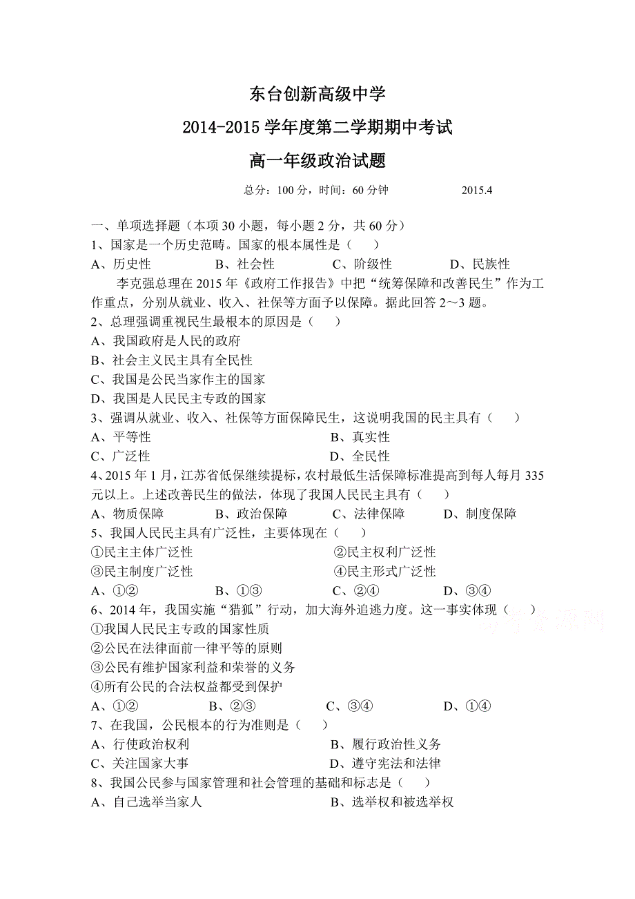 江苏省东台市创新学校2014-2015学年高一下学期期中考试政治试题 WORD版无答案.doc_第1页