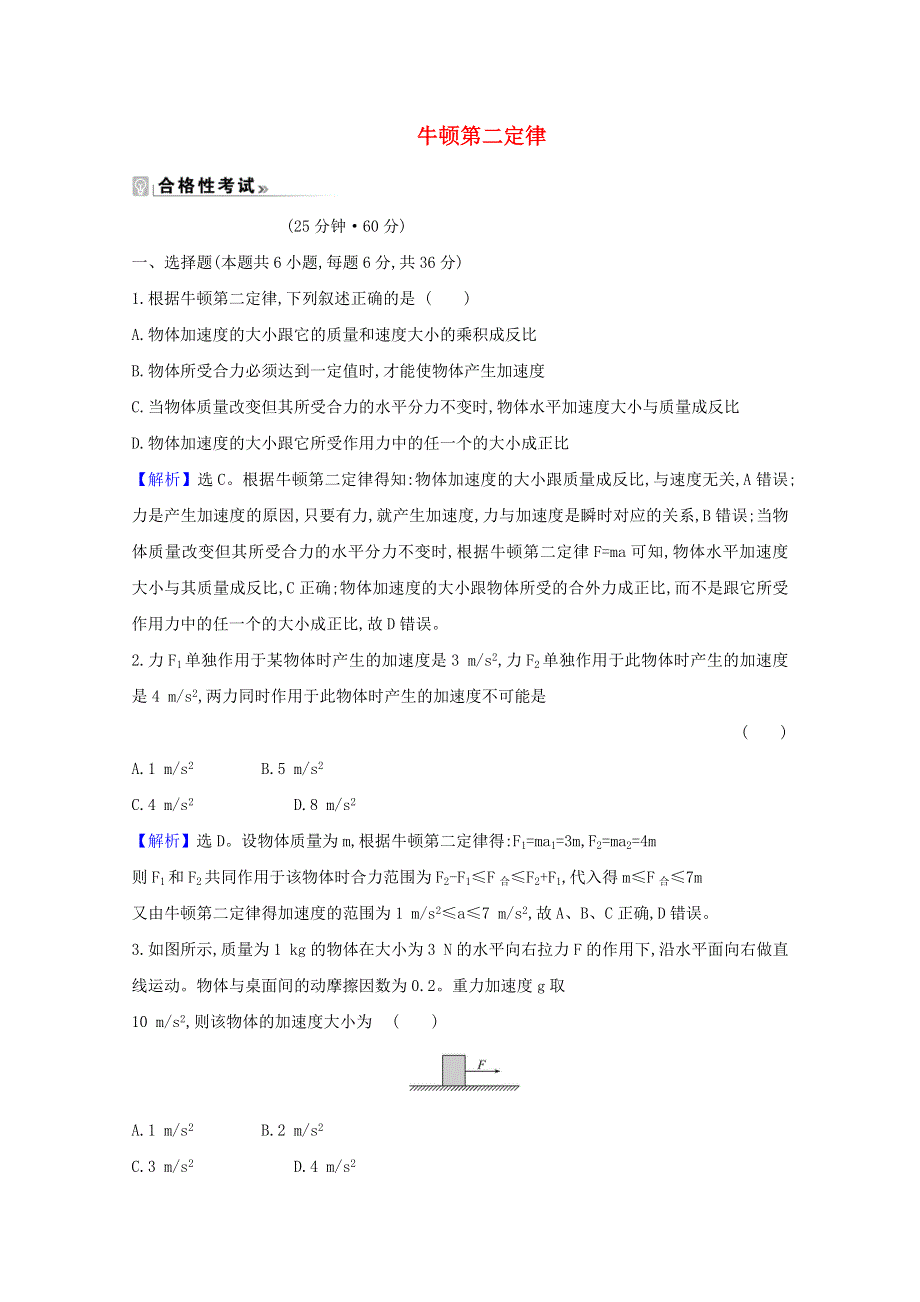 2020-2021学年新教材高中物理 第四章 牛顿运动定律 3 牛顿第二定律课时测评（含解析）教科版必修1.doc_第1页