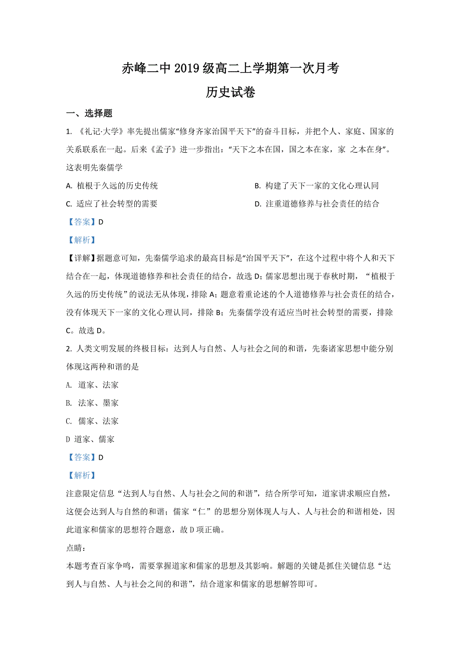 内蒙古赤峰二中2020-2021学年高二上学期第一次月考历史试题 WORD版含解析.doc_第1页