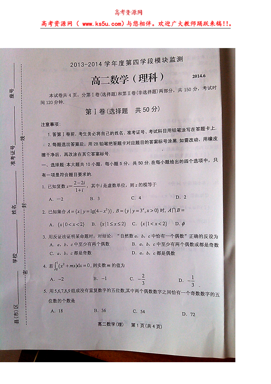 山东省潍坊市2013-2014学年高二下学期期末考试数学理试题 扫描版无答案.doc_第1页