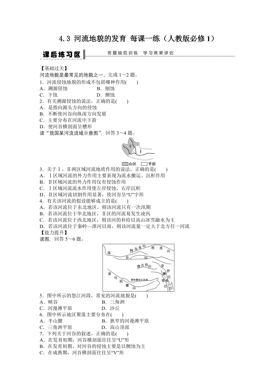 2012高一地理新人教版必修一课后练习 4.3 河流地貌的发育.doc_第1页