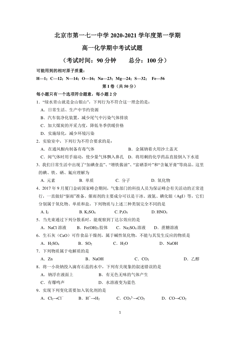 北京市第一七一中学2020-2021学年高一上学期期中考试化学试卷 PDF版含答案.pdf_第1页