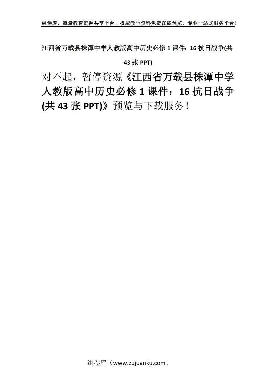 江西省万载县株潭中学人教版高中历史必修1课件：16抗日战争(共43张PPT).docx_第1页