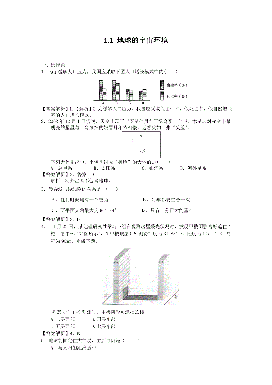 2012高一地理每课一练 1.1 地球的宇宙环境 28（鲁教版必修1）.doc_第1页