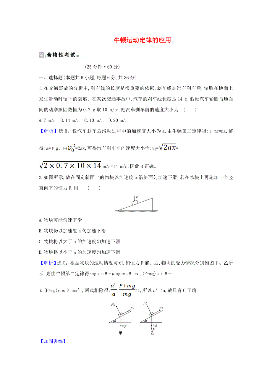 2020-2021学年新教材高中物理 第四章 牛顿运动定律 6 牛顿运动定律的应用课时测评（含解析）教科版必修1.doc_第1页