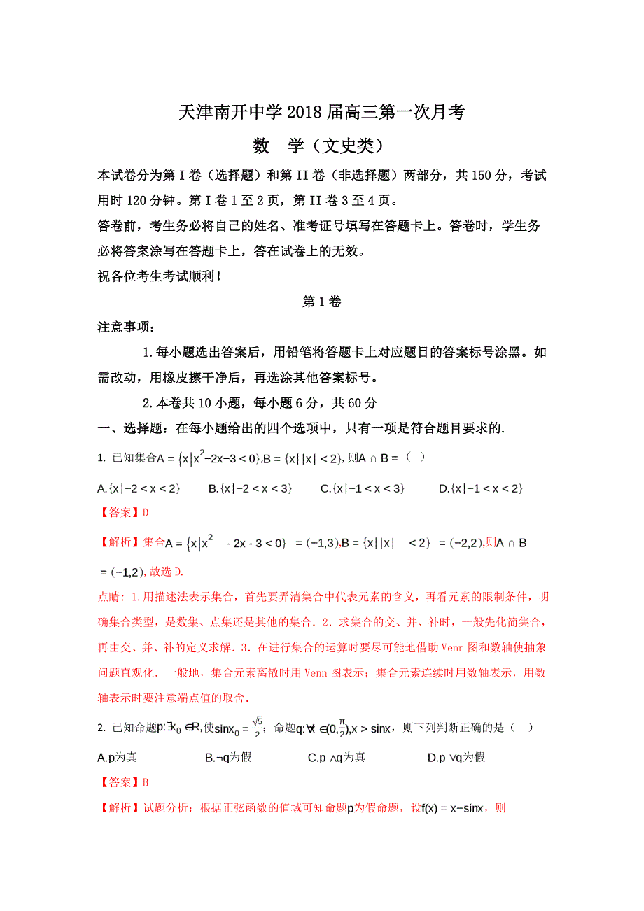 天津市南开中学2018届高三上学期第一次月考数学（文）试题 WORD版含解析.doc_第1页