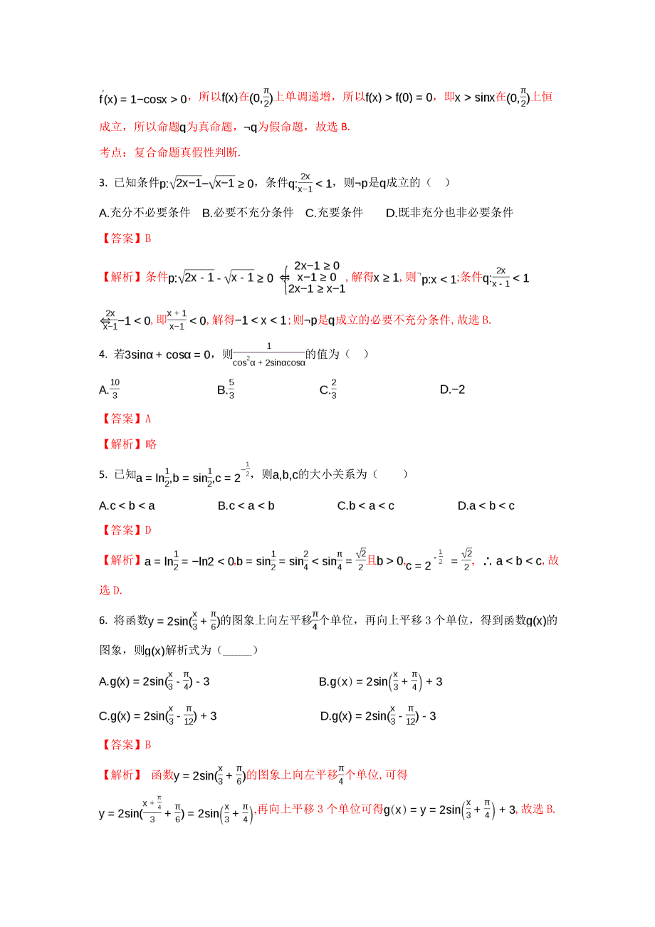 天津市南开中学2018届高三上学期第一次月考数学（文）试题 WORD版含解析.doc_第2页