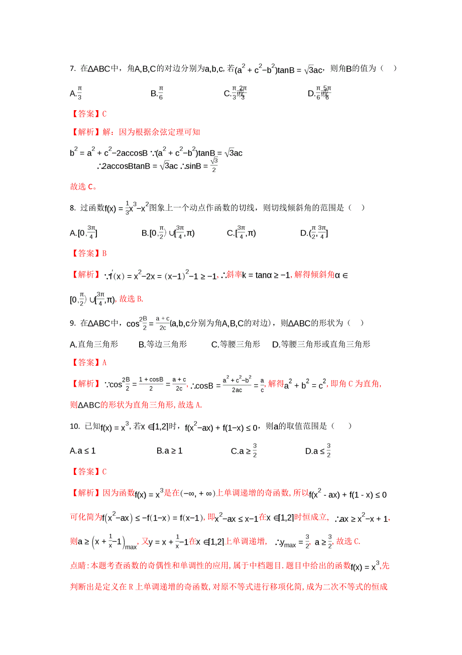 天津市南开中学2018届高三上学期第一次月考数学（文）试题 WORD版含解析.doc_第3页